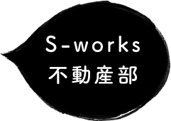 S-works 不動産